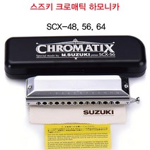 스즈키 SUZUKI 크로매틱 하모니카 SCX, SCX-56c, SCX-56c