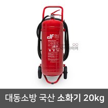 국산 ABC 분말 소화기 20kg 당일발송