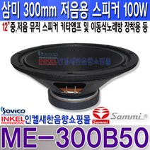 삼미스피커 ME-300B50 삼미12인치 최대 100W 중 저음 뮤직스피커 악기 이동식노래방 기타 앰프등 사용 삼미스피커 정품