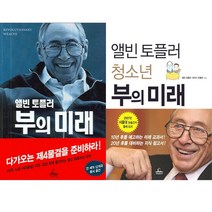 온 가족 앨빈 토플러 부의 미래 읽기 2권 세트 - 부의 미래(반양장) ＋ 청소년 부의 미래