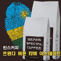 빈스커피 르완다 버본 타바 이스테이트, 프렌치프레스, 100g