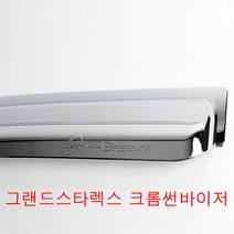 그랜드스타렉스 크롬썬바이져 차량용물받이 차량용빗물받이 그랜드스타렉스크롬바이져