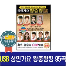 노래USB 성인가요 왕중왕 킹 95곡-조항조 김용임 금잔디 박상철 인기가요 최신 트로트칩 차량 효도라디오