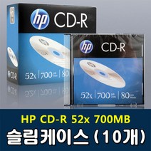 [HP] CD-R 52x 700MB 슬림케이스 (10개) - 공CD 공시디