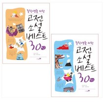 중학생을 위한 고전소설 베스트 30 상 하 세트 (전2권)