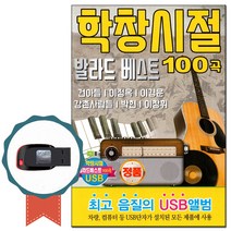노래USB 학창시절 발라드베스트 100곡-카페노래칩/7080/건아들/이정옥/이경운/USB음반/차량/효도라디오