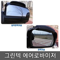 그린텍 에어로바이저 사이드미러 빗물제거 차량발수 효과, 1개, 에어로바이저(실버)