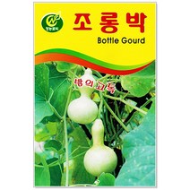 청농종묘 강화 순무 씨앗 2000립 채소씨앗 무씨앗 무씨, 32_조롱박(20립)