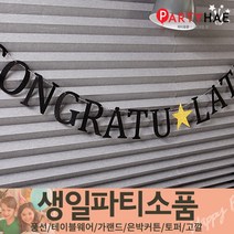 파티해 FUN&파티 생일파티용품1(A~C), A35_펠트콩그레츄레이션가랜드(축하)