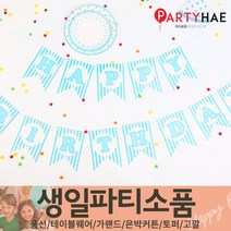 파티해 FUN&파티 생일파티용품1(A~C), A03_페이퍼생일러블리리본가랜드-블루라인
