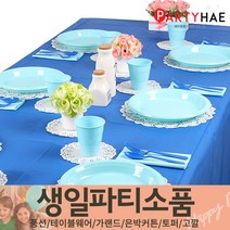 파티해 FUN&파티 생일파티용품2(D~F), E09_테이블패키지(10인)-블루앤라이트블루
