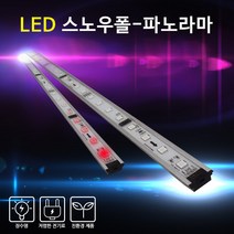 비에스티(BST) LED 스노우폴 파노라마 1M [간판조명 경관조명 매장조명], 1개
