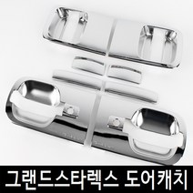 그랜드스타렉스 도어캐치 손잡이크롬몰딩 도어크롬몰딩, 일반형
