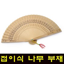 도매짱 수공예 나무부채 공예품 판촉물 효도선물 인테리어 소품 장식 미니선풍기 휴대용 전통부채, 1개