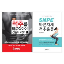 바른몸만들기 척추를 바로 잡아야 건강이 보인다 1 + SNPE 바른자세 척추운동 - 2권세트