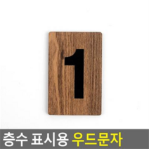 층수 표시용 우드문자 숫자스티커 꾸미기이니셜 층수표시문자 숫자이니셜 디자인이니셜, 1