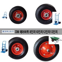 동문에어바퀴 에어바퀴 8인치10인차12인치13인치, 1개