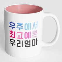핸드팩토리 우주최고 우리엄마 머그컵, 내부 파스텔 핑크, 1개