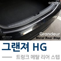 그랜져HG 트렁크 메탈 리어스텝