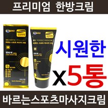 [5통 특가] 실버온 한방 프리미엄 바르는 스포츠 마사지크림/운동전후 간편하게 발라주세요/부모님효도선물/등산/헬스/산책/조깅/파스아님스포츠마사지크림/화장품/골프/마라톤/노가다, 5통