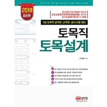 토목직 토목설계(2018):9급 토목직 공무원 군무원 공사시험 대비, 성안당