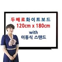 두배로 이동식 화이트보드 스탠드 120 x 180cm 1200 1800mm, 오크목