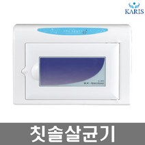 카리스 소형 중형 자외선 살균기 소독기, 칫솔 살균기 KRS-TB B