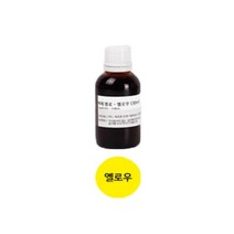[캔들 색소] 고농축 지용성 액체 염료 30ml 11종, 옐로우-30ml, 1개