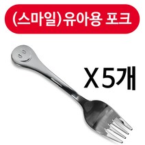 상일금속 상일(스마일)유아용 포크1p x(5개) 어린이 유아포크, 1