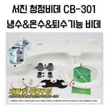 청정비데 서진 CB-301 여성2노즐 수압식 서진비데기