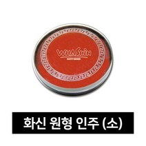 [화신]원형인주-소(5.5cm), 상세페이지 참조