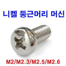 동원볼트 니켈도금 둥근머리머신 피스 나사 동근머리 둥근피스