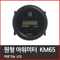 제이비스 원형 아워미터 시간계측기 매립형 KM-65 LCD DC 12- 48V 겸용, 1개