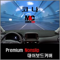 코나 대쉬보드커버 (2019년) 논슬립 난반사 차단 열차단 썬커버, HUD-무 / 센터스피커-무 / 부직포원단 / 블랙테두리, 현대