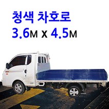 미래기업 차호로, 청색 1톤 3.6m X 4.5m