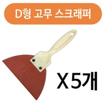 성창산업 성창 D형고무스크래퍼x(5개) 고무헤라 타일시공 줄눈, 5개