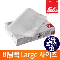 솔리스 진공포장기 전용 비닐팩 진공백 밀봉포장지 진공필름 VBS3040
