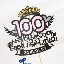 로니 [자유문구] 케이크토퍼 생일토퍼 졸업토퍼 환갑토퍼, A-03_100일 핑크, 1개