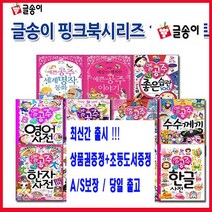 글송이 핑크북 시리즈[양장]예쁜공주 의성어의태어 좋은습관 영어사전 수수께끼 한자사전 속담사전 인체사전 한글사전 이솝이야기[전12권]+[도서상품권5천원+초등도서5권증정]AS보장 오늘출발