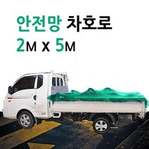 미래기업 차호로, 안전망차호로 2m X 5m, 1개