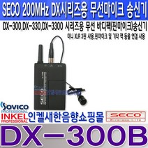 쎄코(SECO) DX-300B(DX-BL) 쎄코(SECO) DX-300시리즈용 무선 핀마이크 송신기 VHF 200MHz 당사 호환기종 참조 수신기 주파수 번호 확인 요망., DX-300B 주파수 S8채널