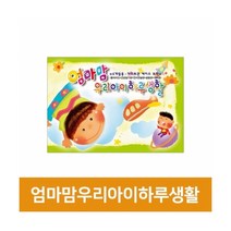 엄마맘우리아이하루생활, 단품