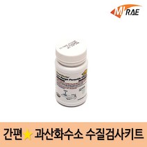 미래사이언스 간편 수질검사키트 보급형 H2O2L1 과산화수소 낮은범위 학교 과학실험
