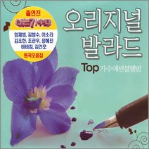 2CD_오리지날발라드탑가수에센셜앨범/나는가수다/임재범/이소라/김범수/조관우/바비킴/사은품CD증정