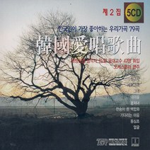 5CD 한국인이 가장 좋아하는 한국애창가곡 2집 79곡-선구자 바위고개 내마음 봄처녀 기다리는마음 동심초