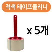 정복산업 롤러 적색 테이프크리너x(5개) 박스테이프사용 먼지, 상품선택, 5개