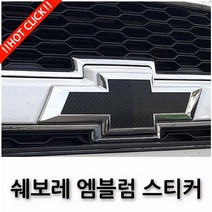 쉐보레 임팔라 트랙스 캡티바 넥스트스파크 엠블럼 보호 스티커 17종, 12.실버크롬, D TYPE(뉴크루즈2015~2016)