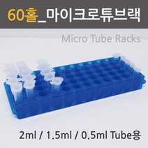 (60홀) 마이크로 튜브랙 RTS