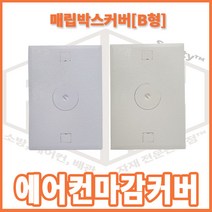 리안세이프티 에어컨 매립함 마감커버 B형-에어컨매립단자커버, 1개, 흰색