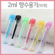 2ml 향수용기(10개) RTS